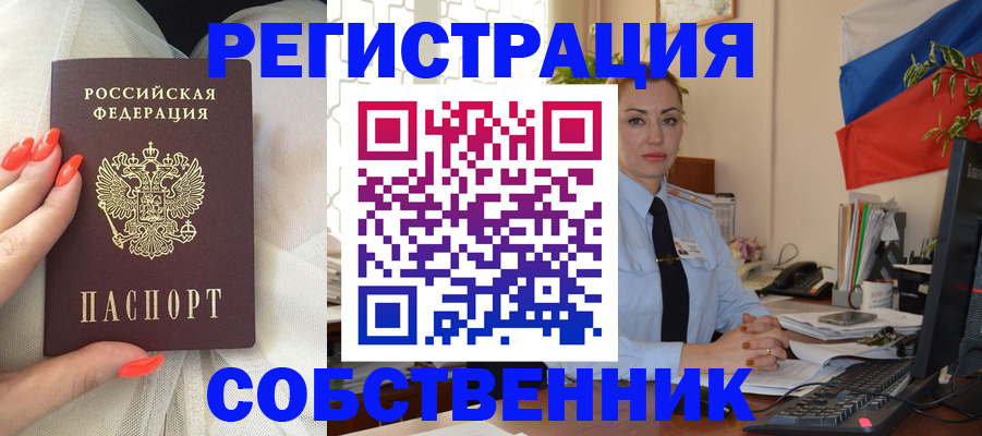 временная регистрация собственник в Калачинске