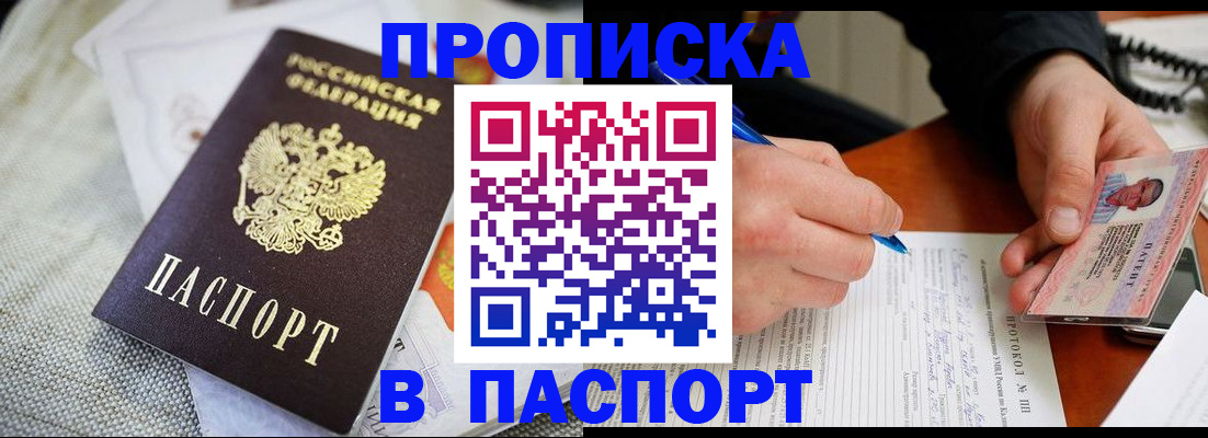 временная прописка в Калачинске
